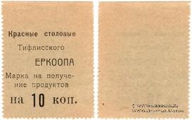10 копеек б/д (Тифлис)