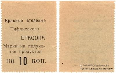 10 копеек б/д (Тифлис)