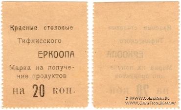 20 копеек б/д (Тифлис)