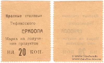 20 копеек б/д (Тифлис)