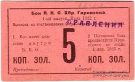 5 копеек золотом 1922 г. (Хабаровск)