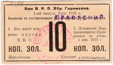 10 копеек золотом 1922 г. (Хабаровск)