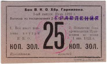 25 копеек золотом 1922 г. (Хабаровск)