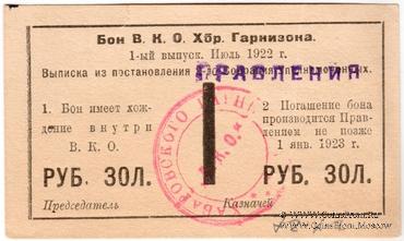1 рубль золотом 1922 г. (Хабаровск)