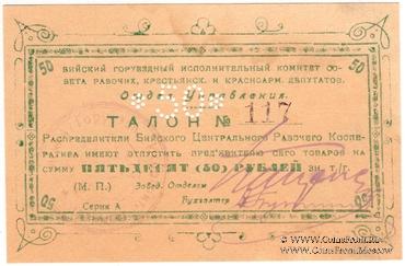 50 рублей б/д (Бийск)