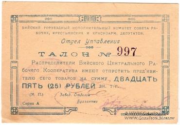 25 рублей б/д (Бийск)