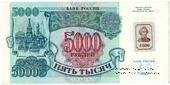 5.000 рублей 1994 г. 