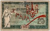 25 рублей 1918 г. (Чигирин). НАДПЕЧАТКА (Атаман Хмара).