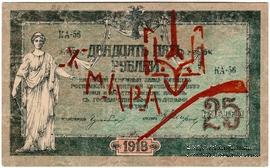 25 рублей 1918 г. (Чигирин). НАДПЕЧАТКА (Атаман Хмара).