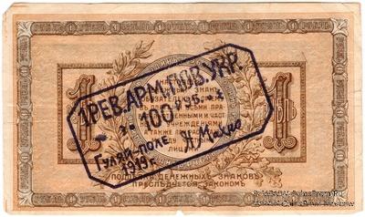 100 рублей 1919 г. (Гуляй-поле)