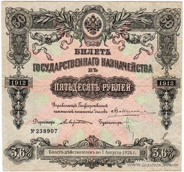 50 рублей 1912 г. (Серия 434)