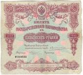 50 рублей 1913 г. (Серия 437)