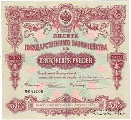 50 рублей 1913 г. (Серия 438)