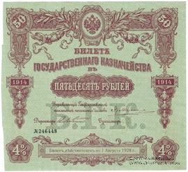 50 рублей 1914 г. (Серия 440)