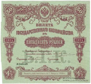 50 рублей 1914 г. (Серия 440)