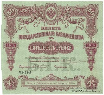 50 рублей 1914 г. (Серия 440)