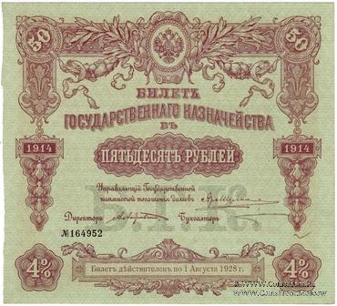 50 рублей 1914 г. (Серия 444)
