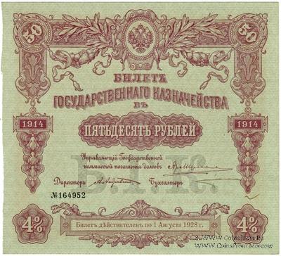 50 рублей 1914 г. (Серия 444)