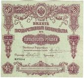 50 рублей 1914 г. (Серия 446)
