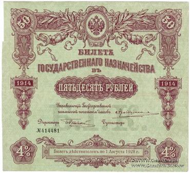 50 рублей 1914 г. (Серия 448)
