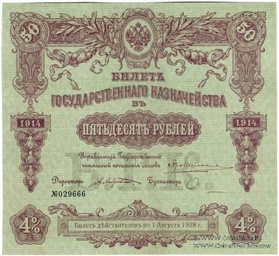 50 рублей 1914 г. (Серия 450)