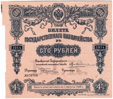 100 рублей 1914 г. (Серия 439)
