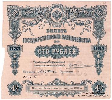 100 рублей 1914 г. (Серия 441)