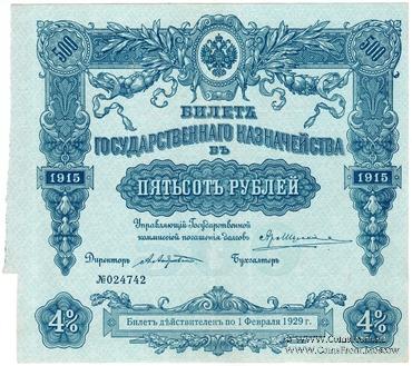 500 рублей 1915 г. (Серия 455)