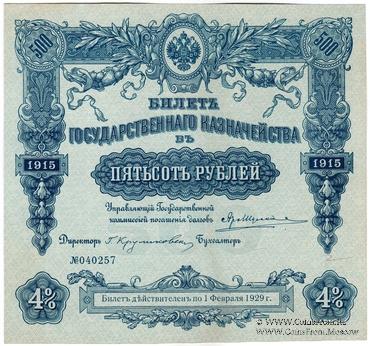 500 рублей 1915 г. (Серия 456)