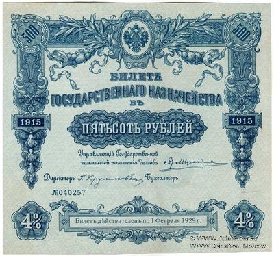 500 рублей 1915 г. (Серия 456)