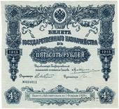 500 рублей 1915 г. (Серия 462)