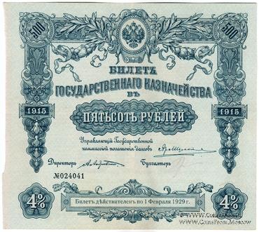 500 рублей 1915 г. (Серия 463)
