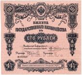 100 рублей 1915 г. (Серия 453)