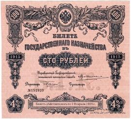 100 рублей 1915 г. (Серия 453)