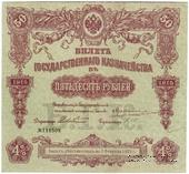 50 рублей 1915 г. (Серия 454)