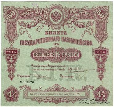 50 рублей 1915 г. (Серия 466)