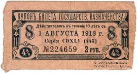 Купон 2 рубля 1918 г. (серия 445)
