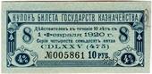 Купон 10 рублей 1918 г. (серия 475)