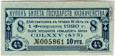 Купон 10 рублей 1918 г. (серия 475)