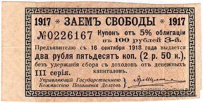 Купон 2 рубля 50 копеек 1918 г. (3)