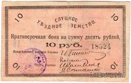 10 рублей 1918 г. (Слуцк) БРАК