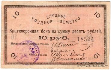 10 рублей 1918 г. (Слуцк) БРАК
