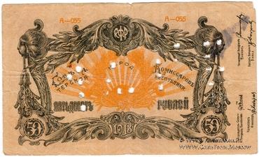 50 рублей 1918 г.