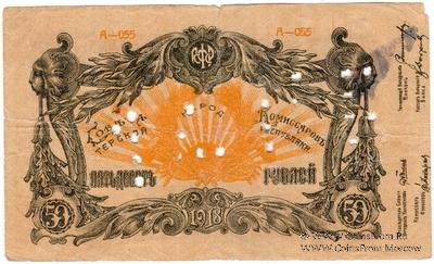 50 рублей 1918 г.