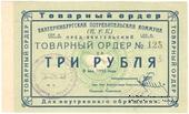 3 рубля 1923 г. (Екатеринбург). Серия А.