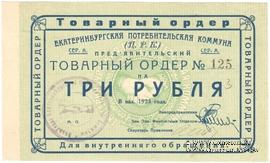 3 рубля 1923 г. (Екатеринбург). Серия А.