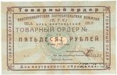 50 рублей 1923 г. (Екатеринбург). Серия Б.