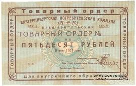 50 рублей 1923 г. (Екатеринбург). Серия Б.