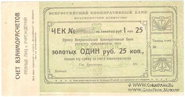 1 рубль 25 копеек золотом 1923 г. (Красноярск)