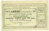 1 рубль 50 копеек золотом 1923 г. (Красноярск)